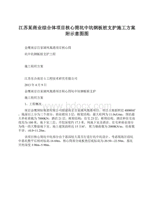 江苏某商业综合体项目核心筒坑中坑钢板桩支护施工方案附示意图图.docx