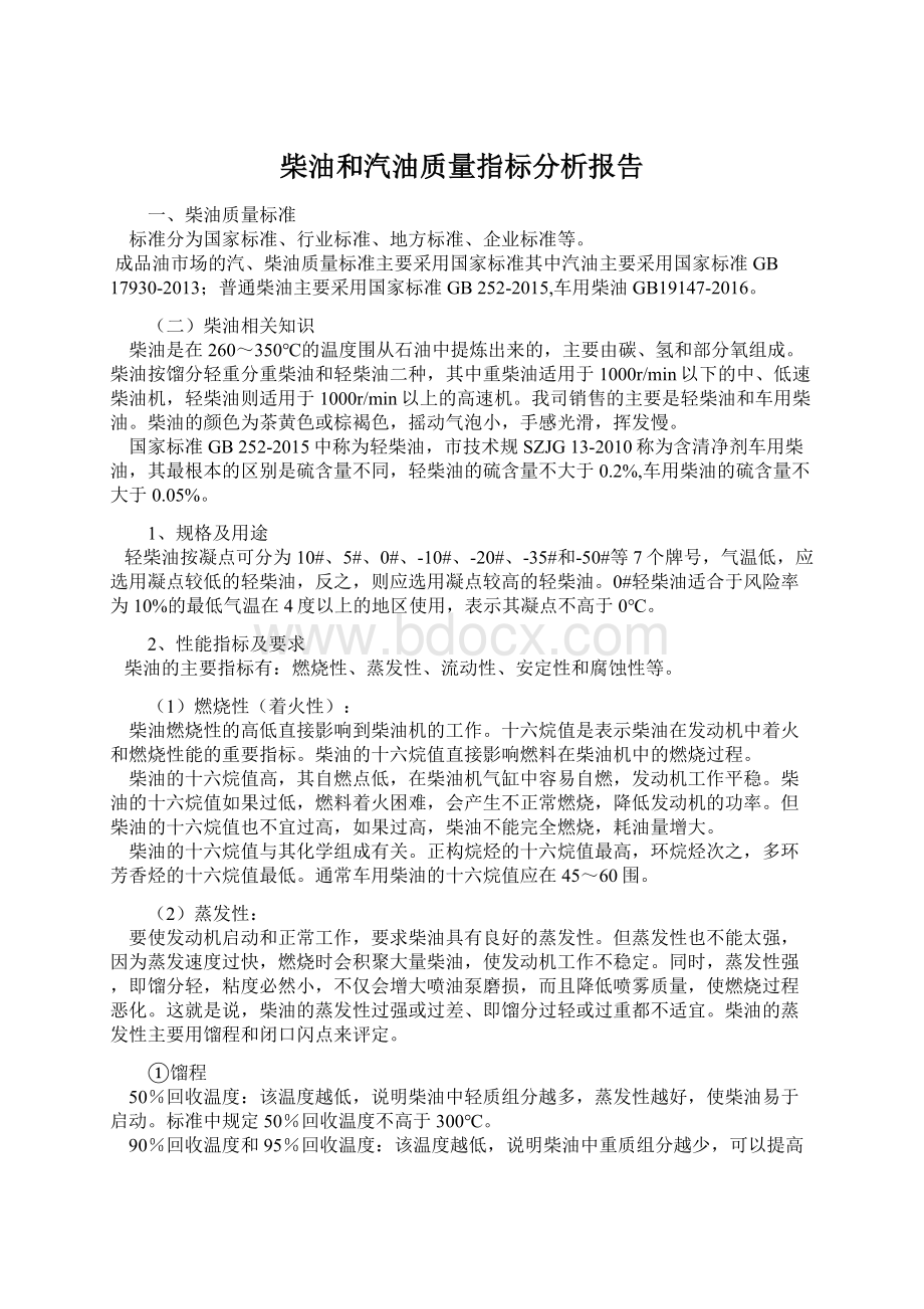 柴油和汽油质量指标分析报告Word下载.docx