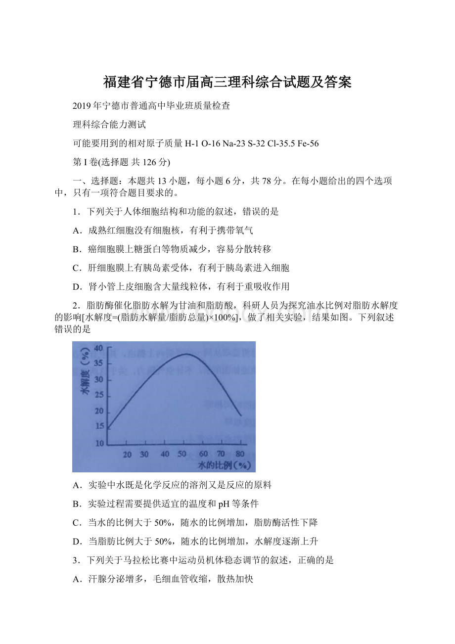 福建省宁德市届高三理科综合试题及答案Word下载.docx_第1页