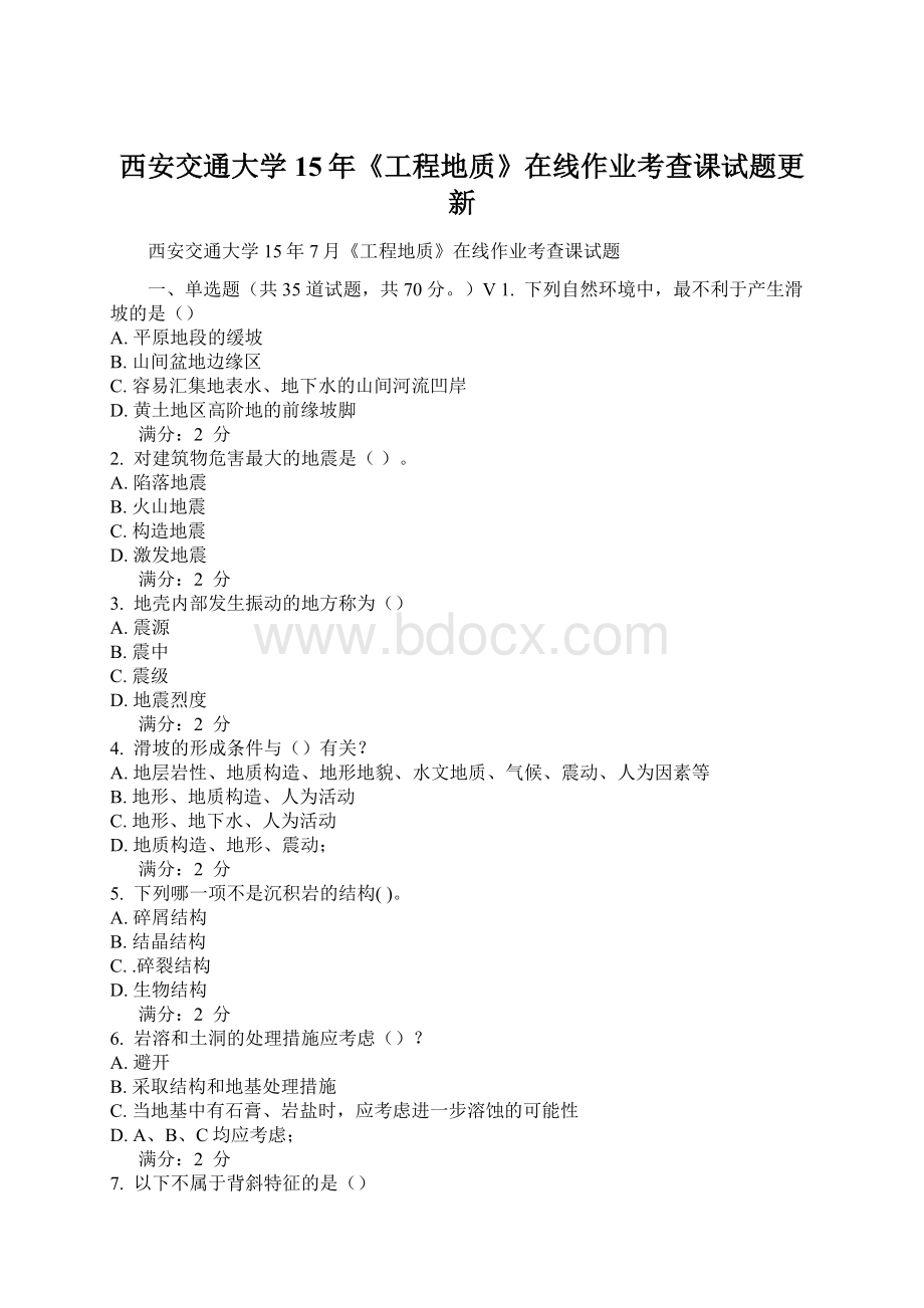 西安交通大学15年《工程地质》在线作业考查课试题更新.docx