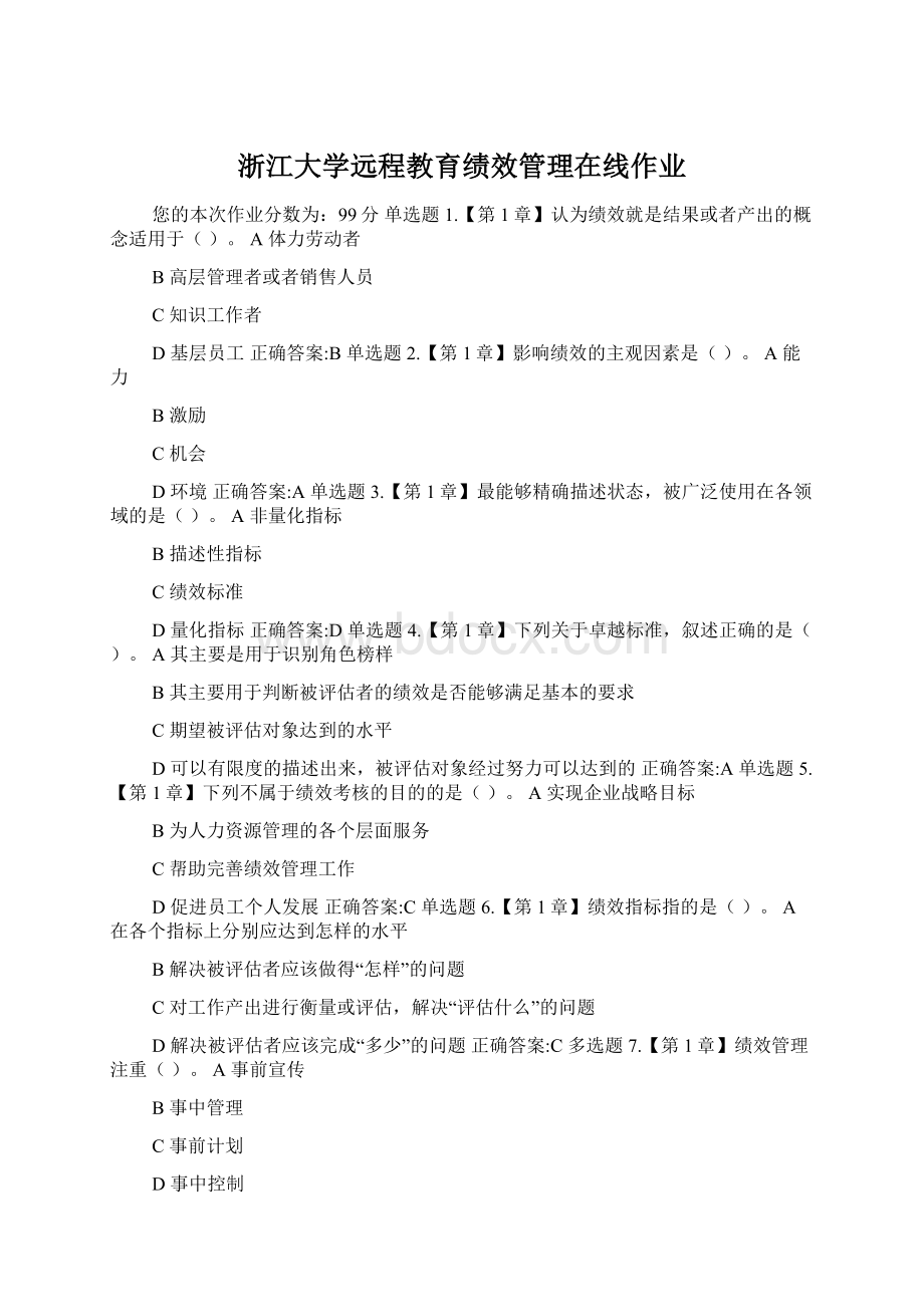 浙江大学远程教育绩效管理在线作业.docx_第1页