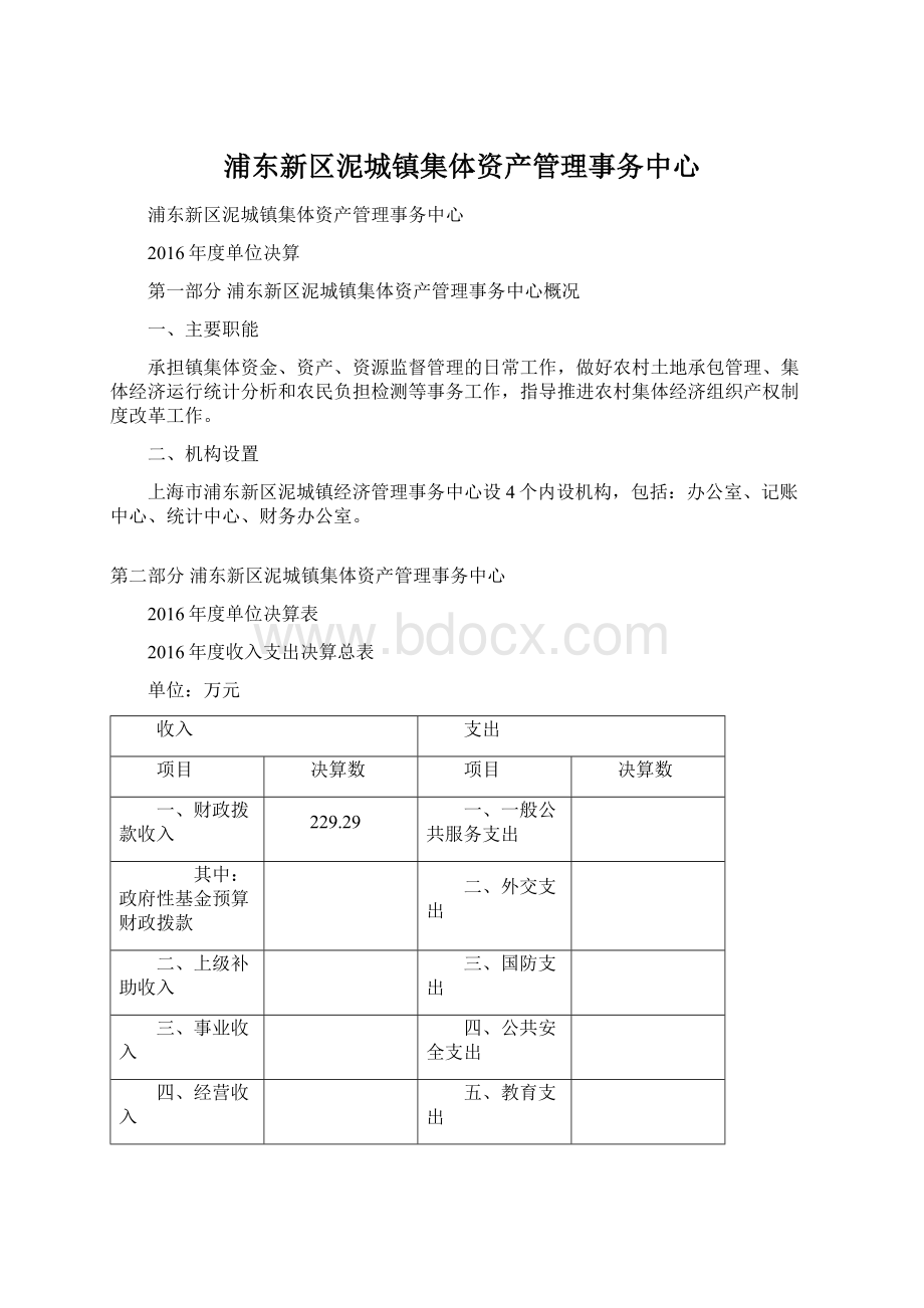 浦东新区泥城镇集体资产管理事务中心.docx