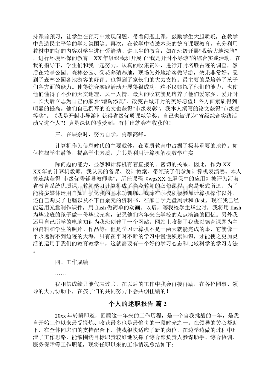 个人的述职报告模板合集五篇.docx_第2页