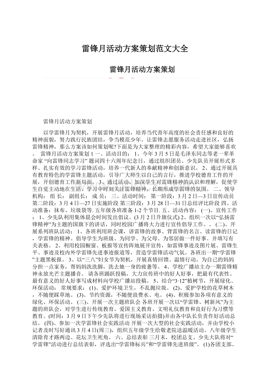 雷锋月活动方案策划范文大全Word文档格式.docx