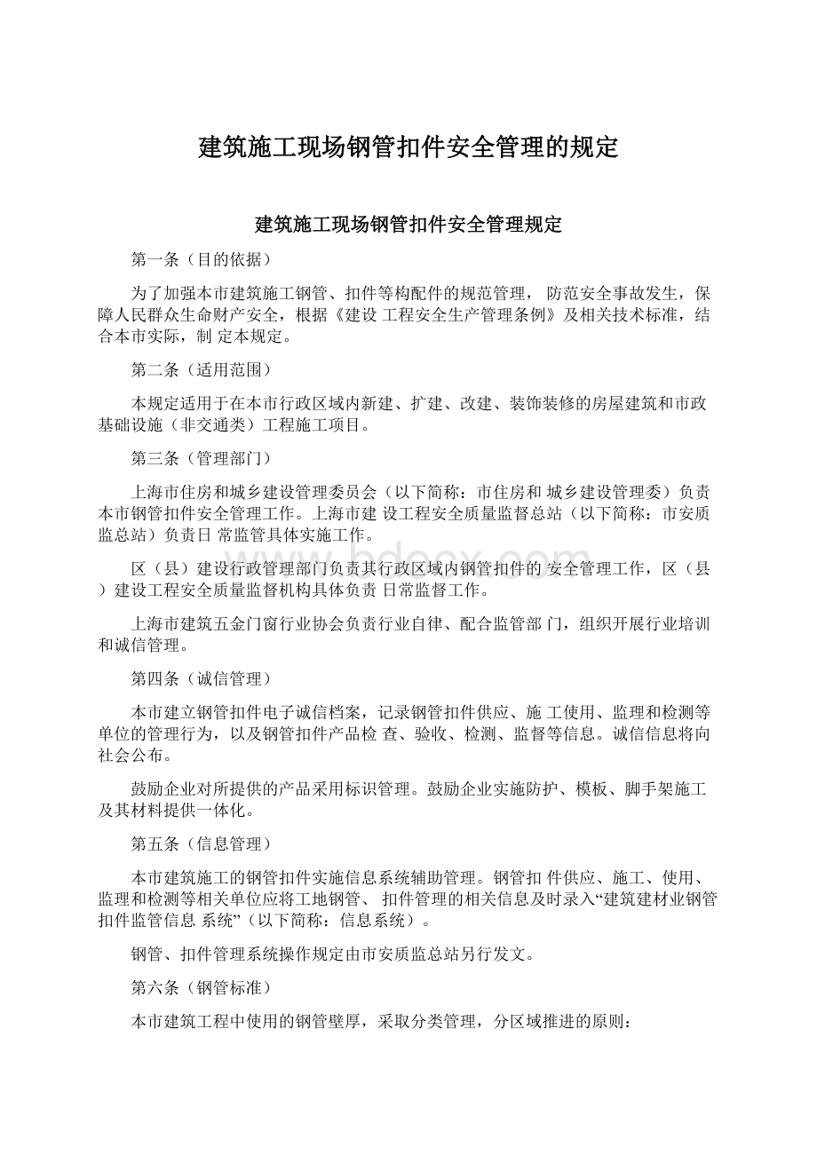 建筑施工现场钢管扣件安全管理的规定Word格式文档下载.docx