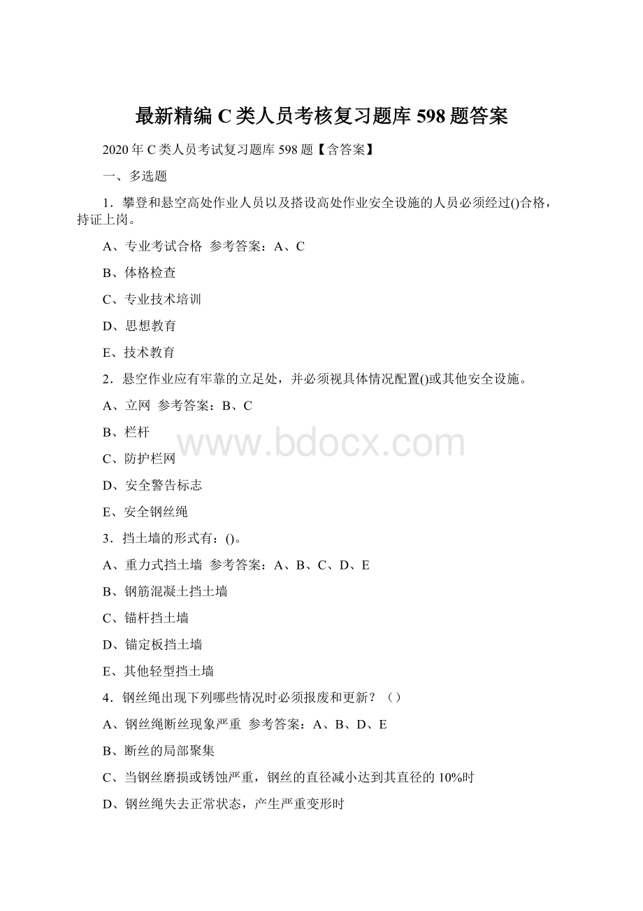 最新精编C类人员考核复习题库598题答案.docx