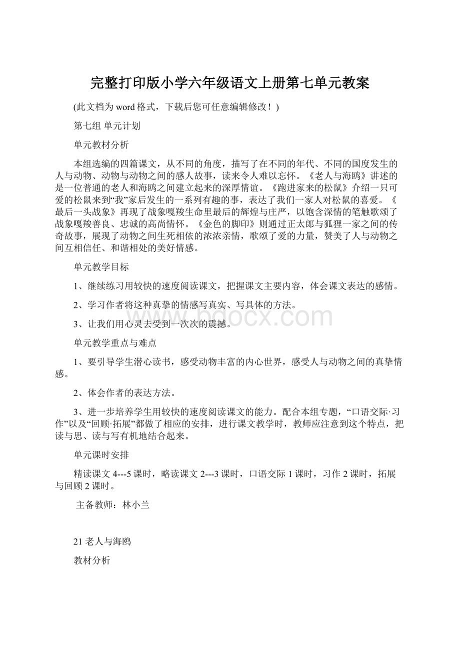 完整打印版小学六年级语文上册第七单元教案.docx