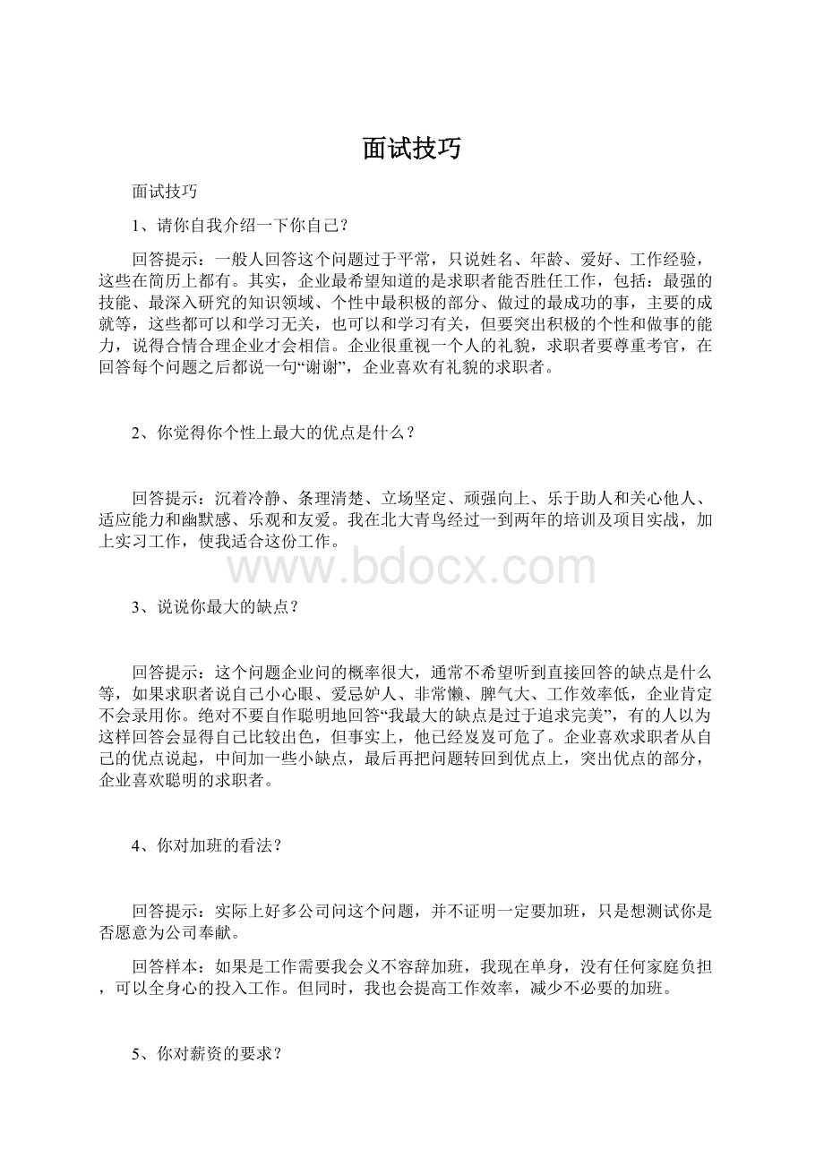 面试技巧.docx_第1页