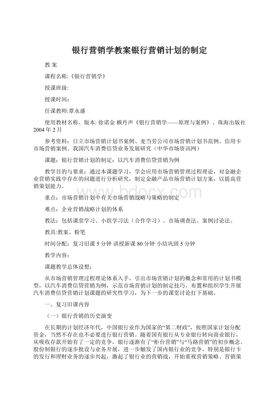 银行营销学教案银行营销计划的制定.docx_第1页