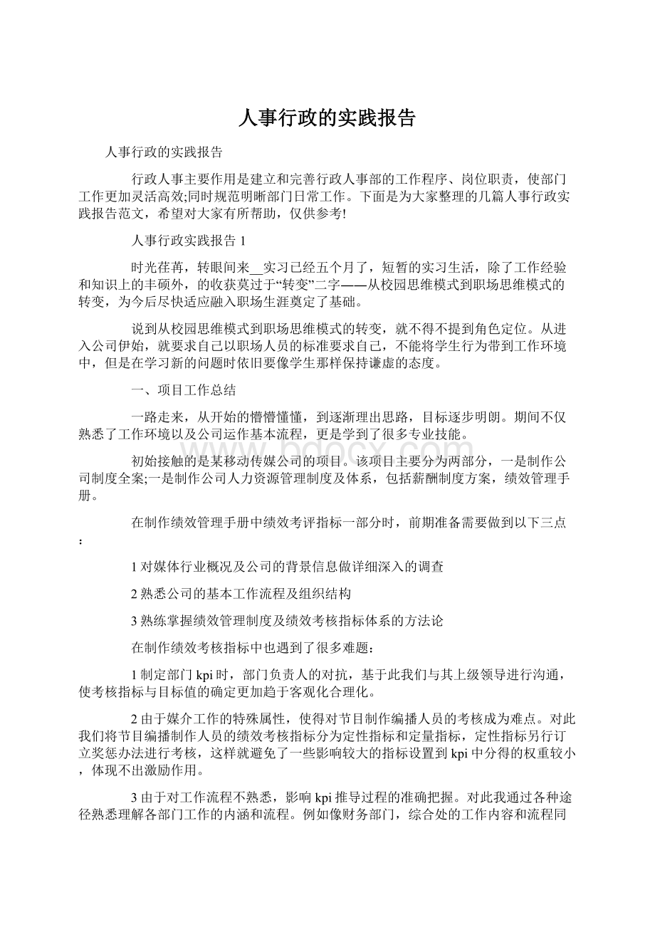 人事行政的实践报告Word文档格式.docx_第1页