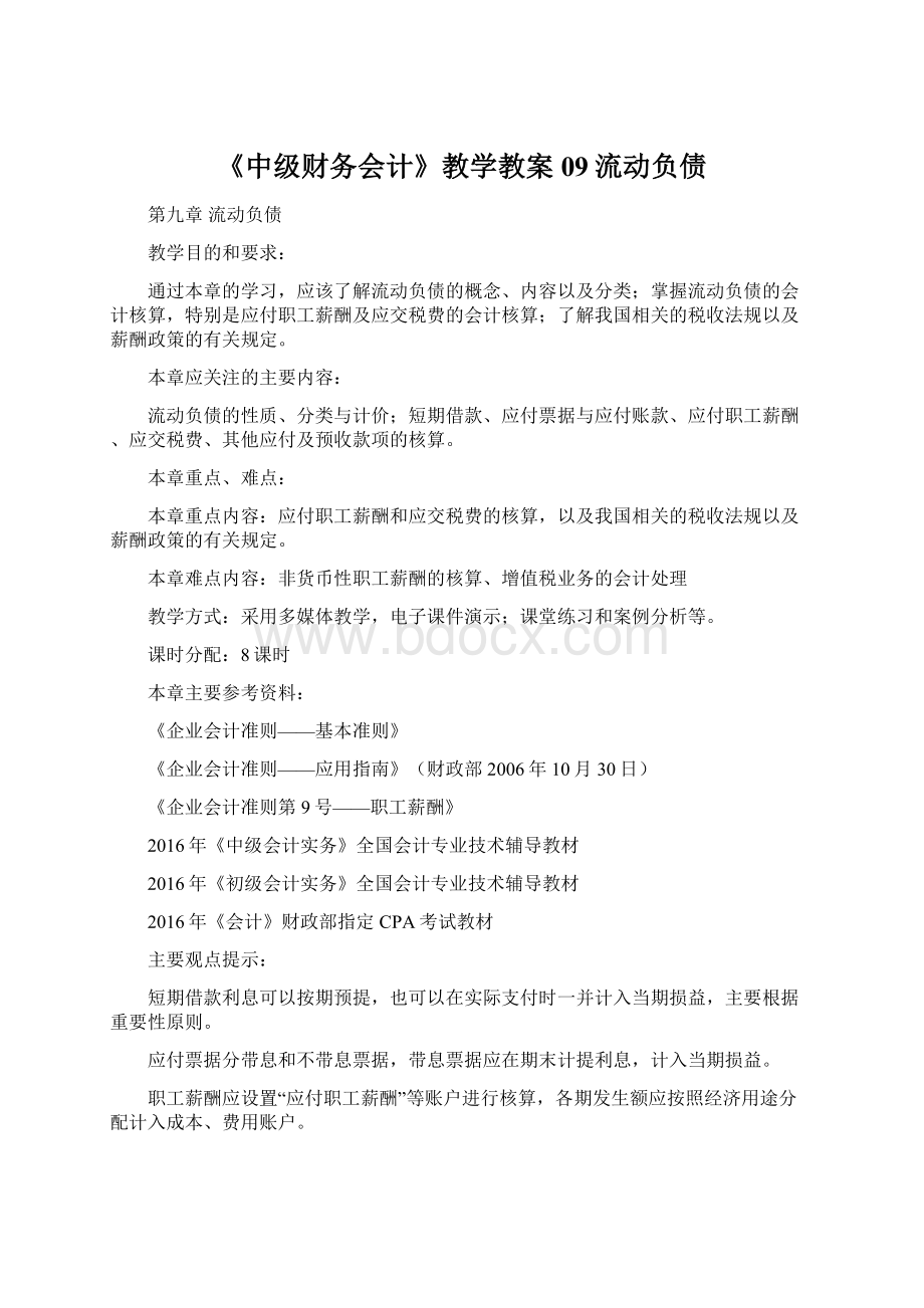 《中级财务会计》教学教案09流动负债文档格式.docx_第1页