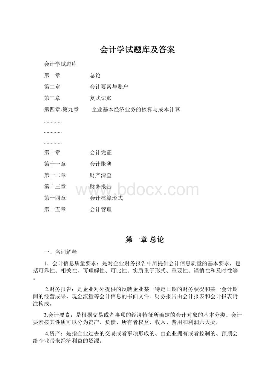 会计学试题库及答案.docx_第1页