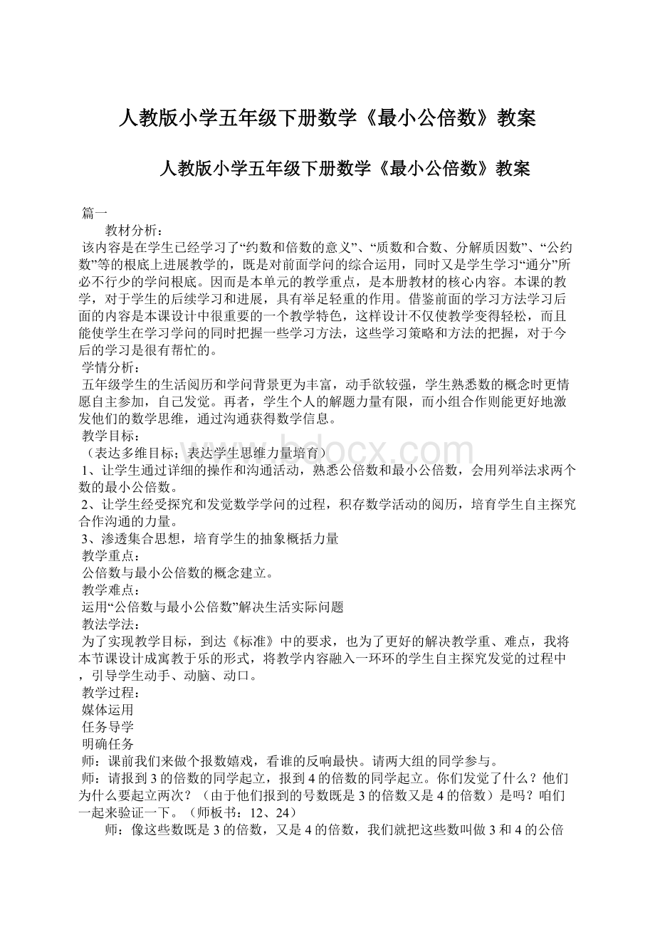 人教版小学五年级下册数学《最小公倍数》教案.docx_第1页