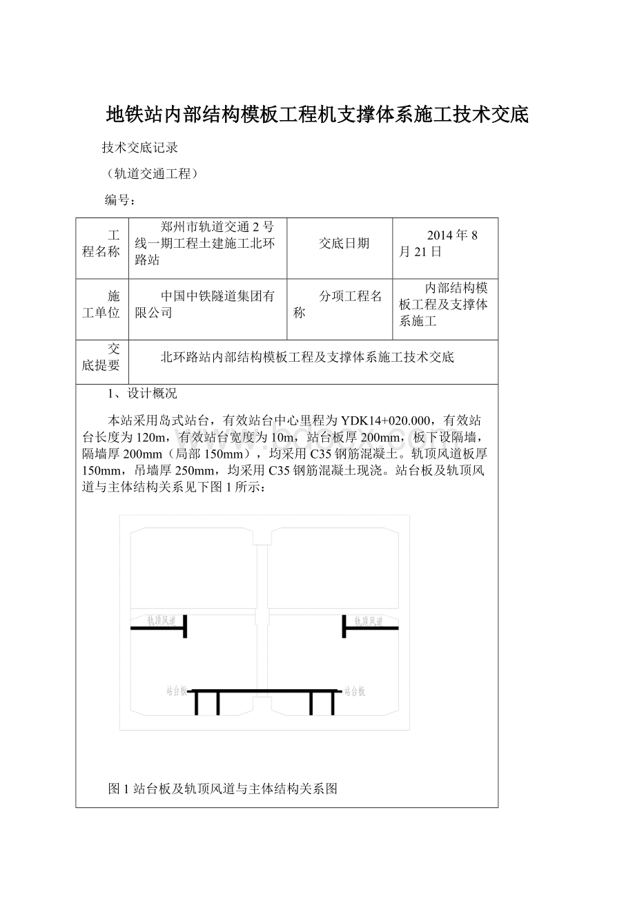 地铁站内部结构模板工程机支撑体系施工技术交底Word文档格式.docx_第1页