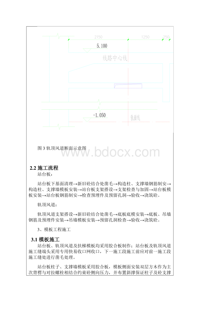 地铁站内部结构模板工程机支撑体系施工技术交底Word文档格式.docx_第3页