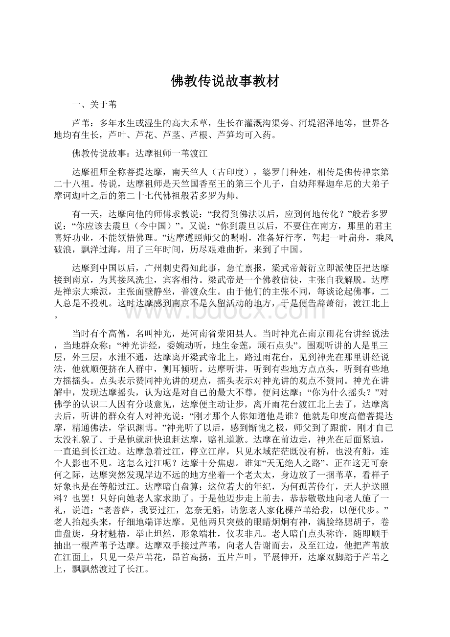 佛教传说故事教材Word文档格式.docx