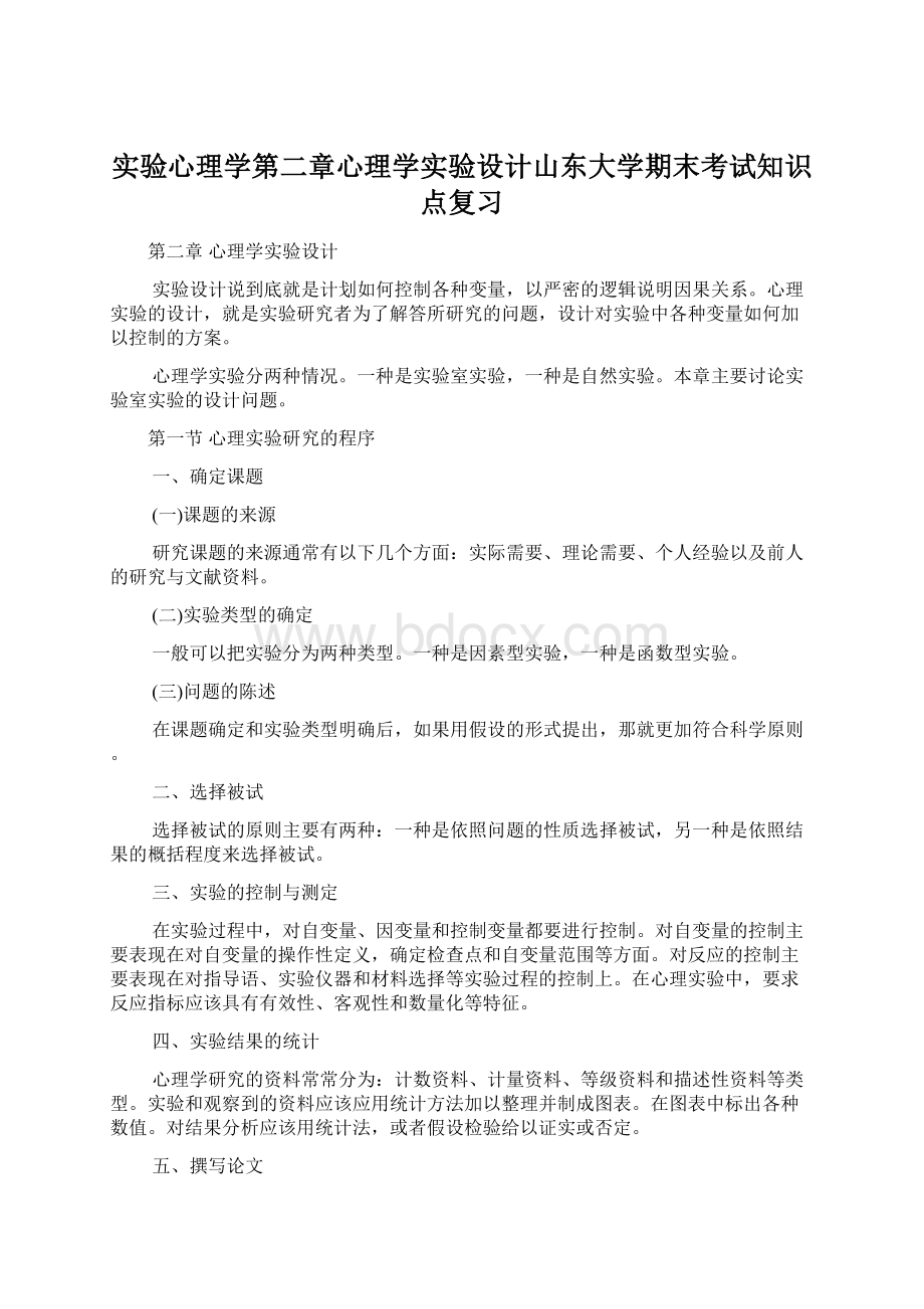 实验心理学第二章心理学实验设计山东大学期末考试知识点复习.docx_第1页