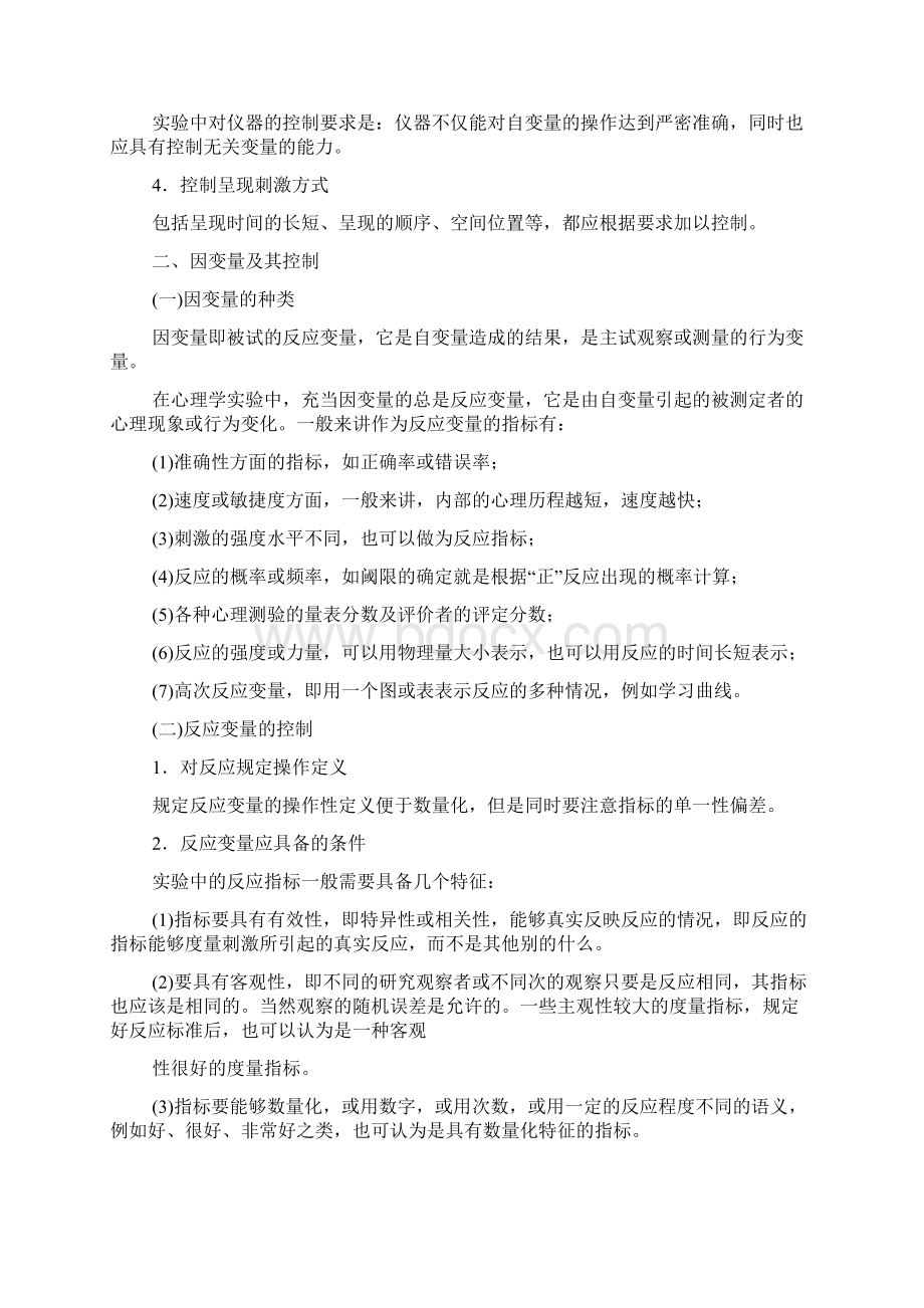 实验心理学第二章心理学实验设计山东大学期末考试知识点复习.docx_第3页