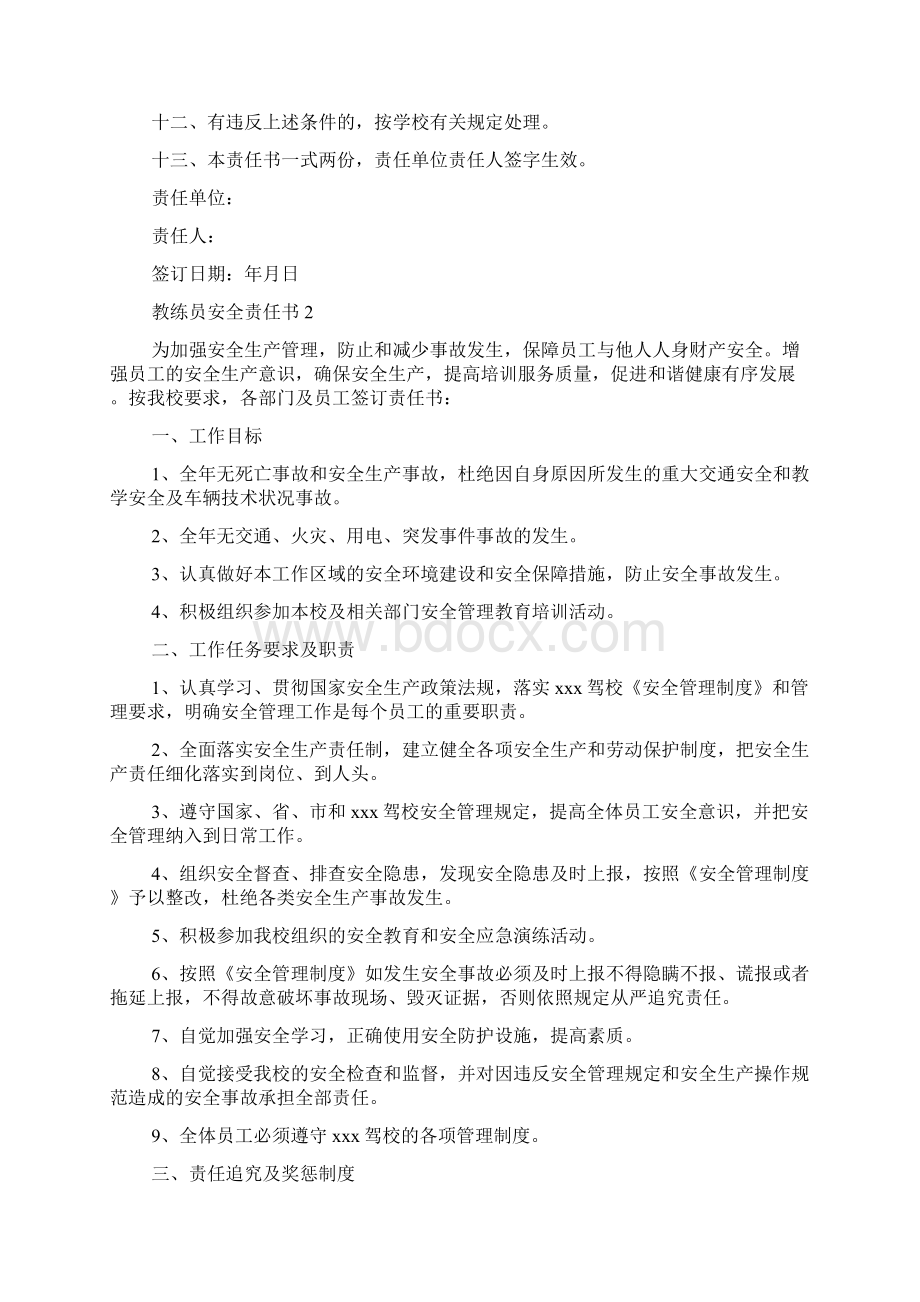 教练员安全责任书精选5篇.docx_第2页