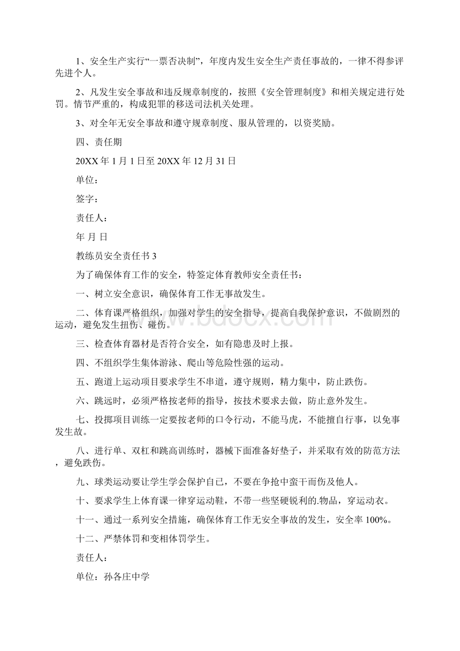 教练员安全责任书精选5篇.docx_第3页