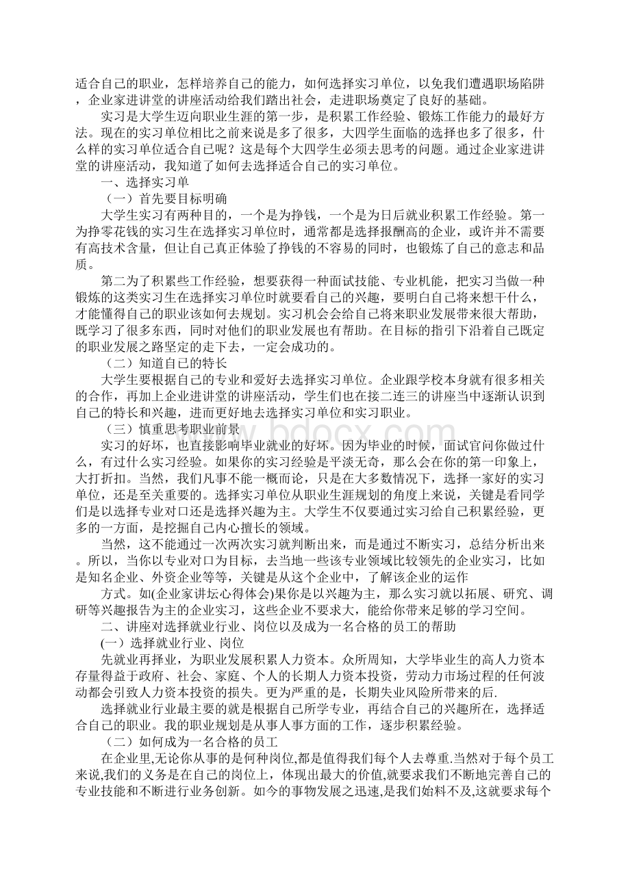 企业家讲坛心得体会Word格式文档下载.docx_第3页