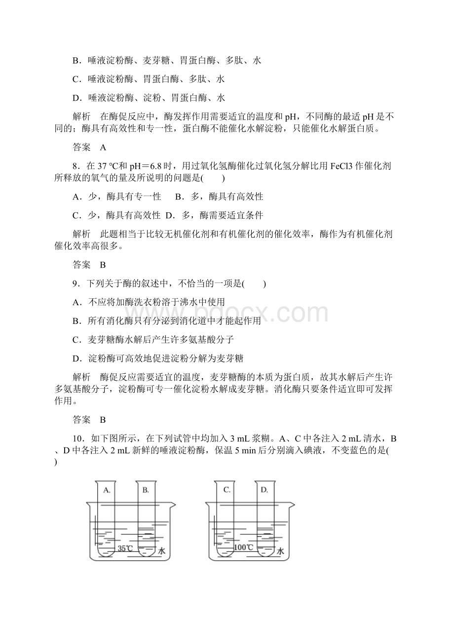 生物必修一双基限时练15酶的特性Word文件下载.docx_第3页