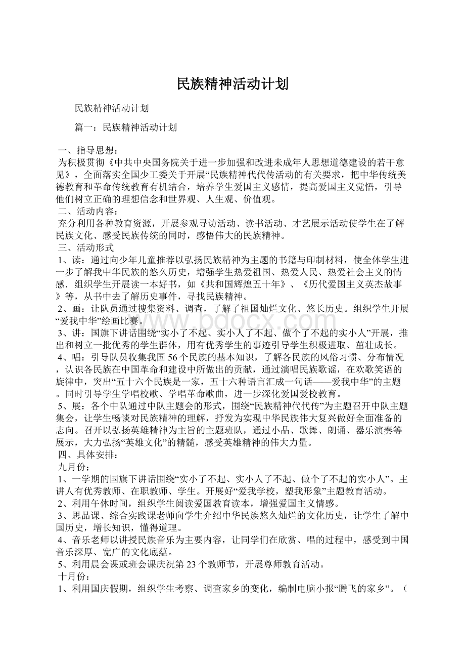 民族精神活动计划.docx