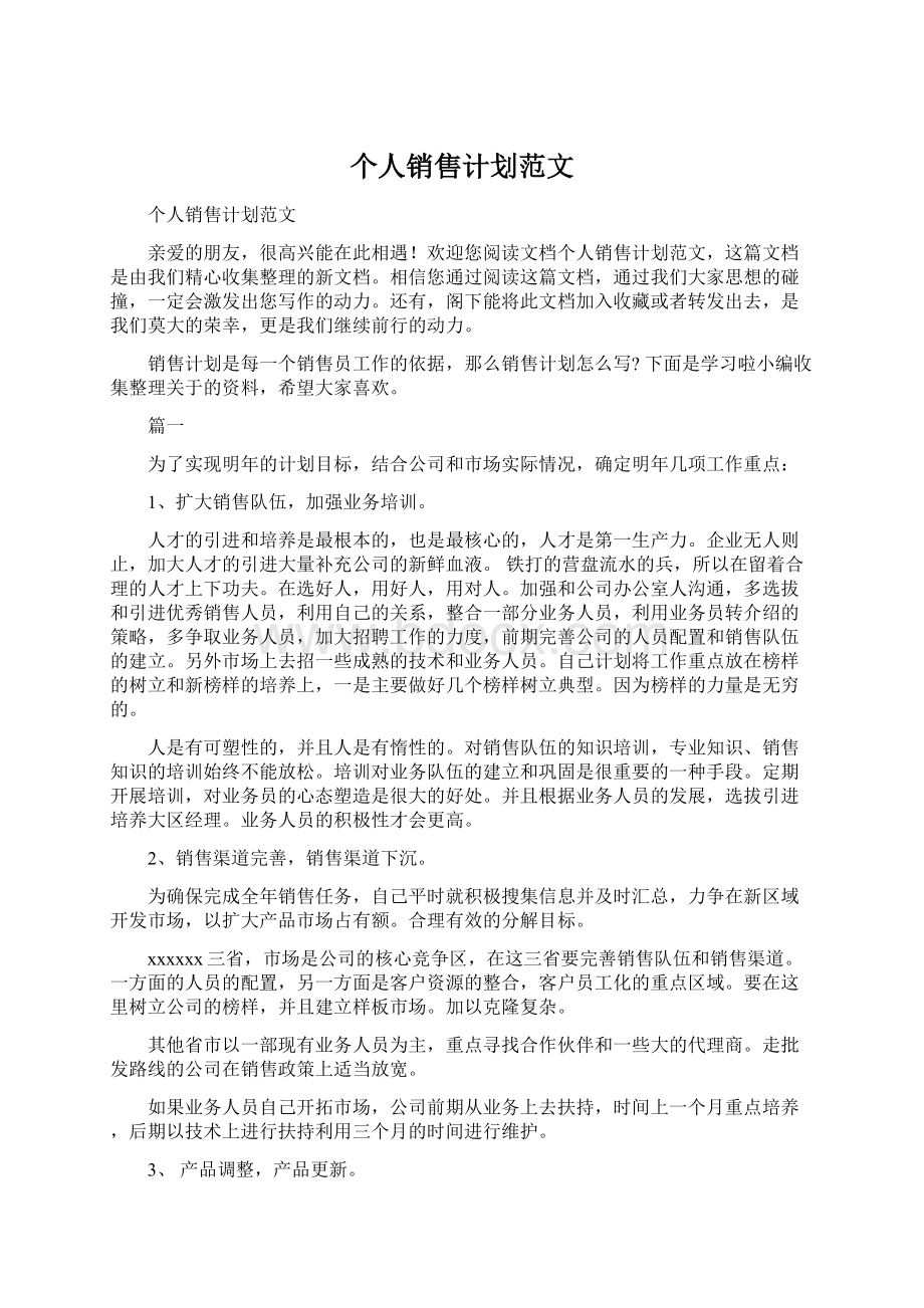 个人销售计划范文Word格式文档下载.docx_第1页