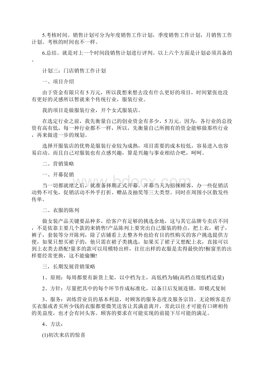 个人销售计划范文Word格式文档下载.docx_第3页