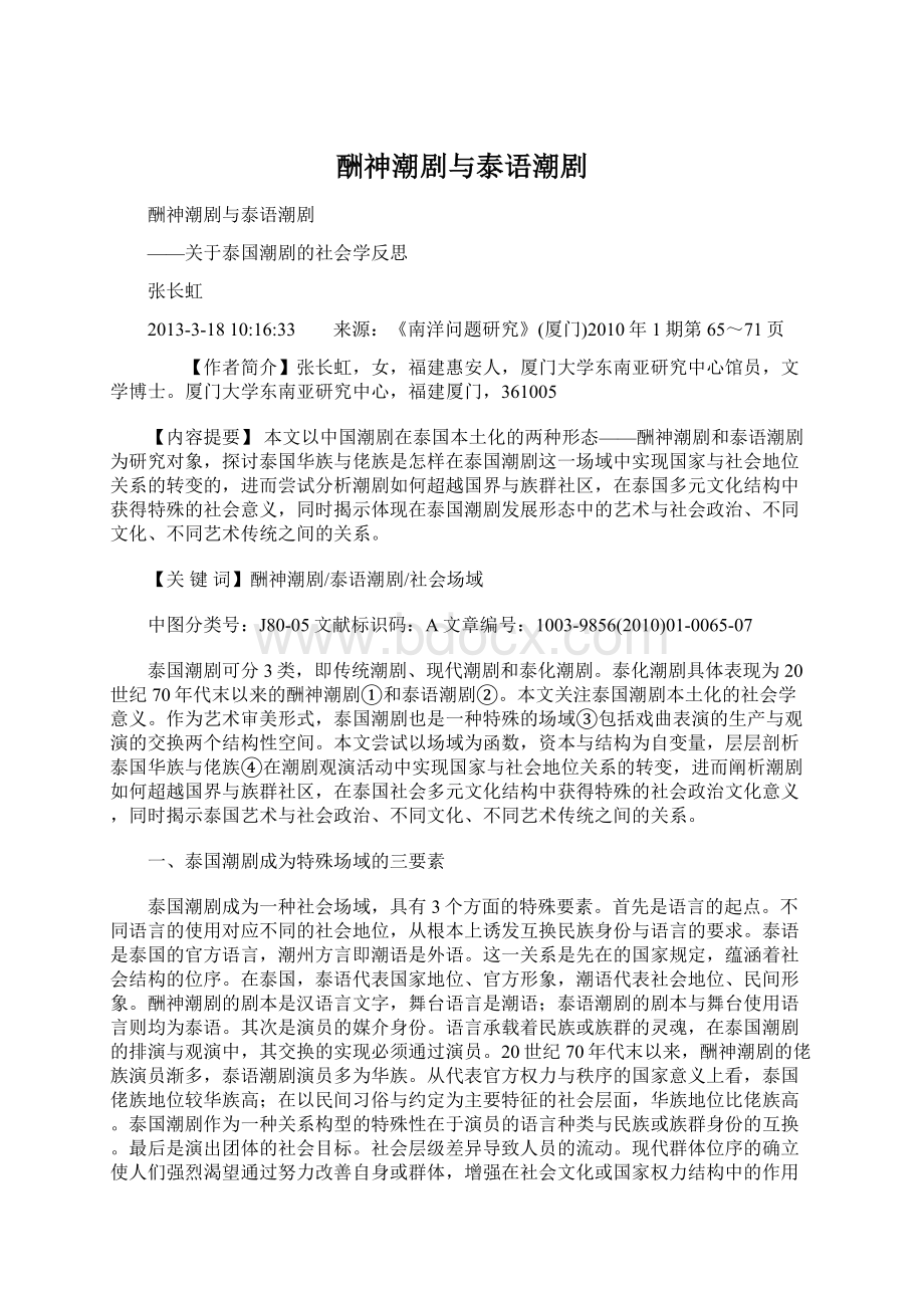 酬神潮剧与泰语潮剧Word文档格式.docx