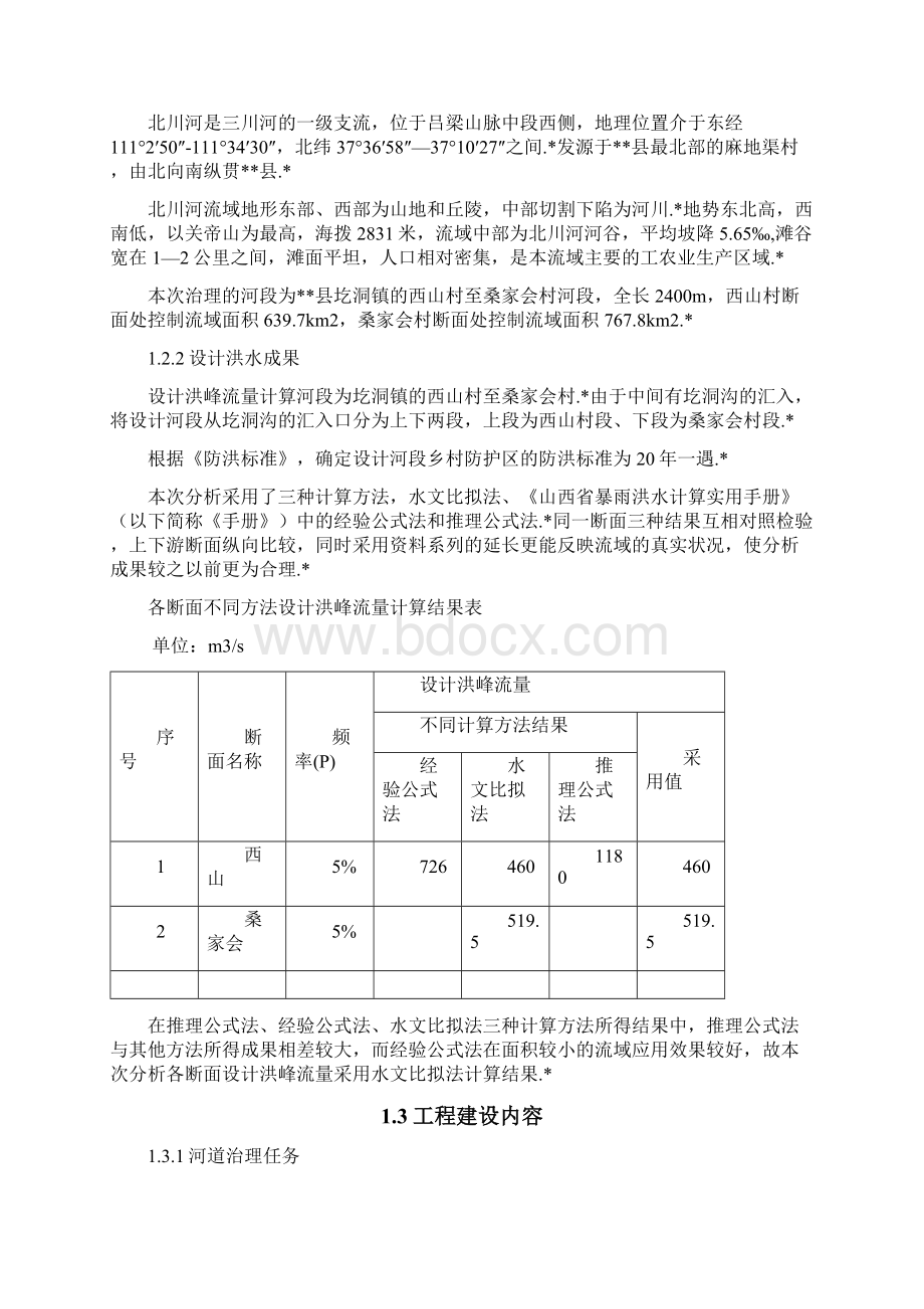 应用版XX河道整治工程设计施工规划项目建议书.docx_第2页