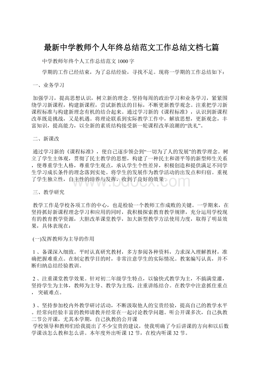 最新中学教师个人年终总结范文工作总结文档七篇.docx