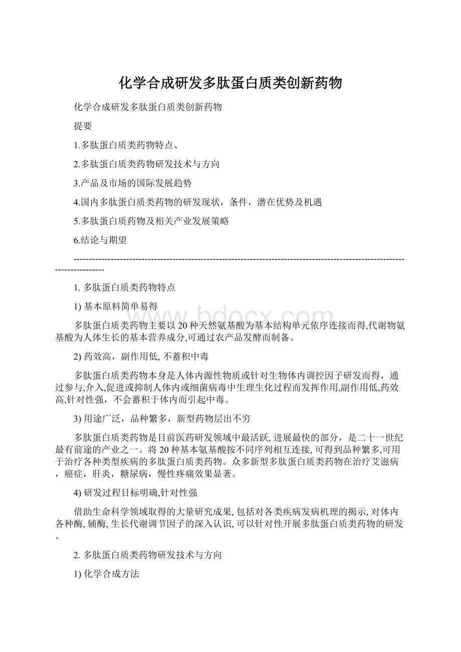 化学合成研发多肽蛋白质类创新药物.docx