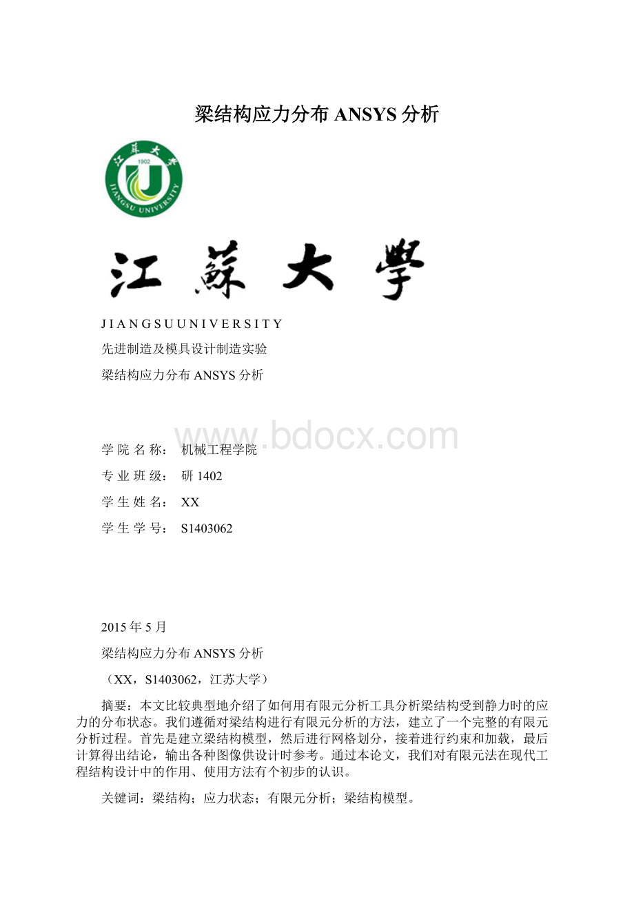 梁结构应力分布ANSYS分析Word下载.docx_第1页