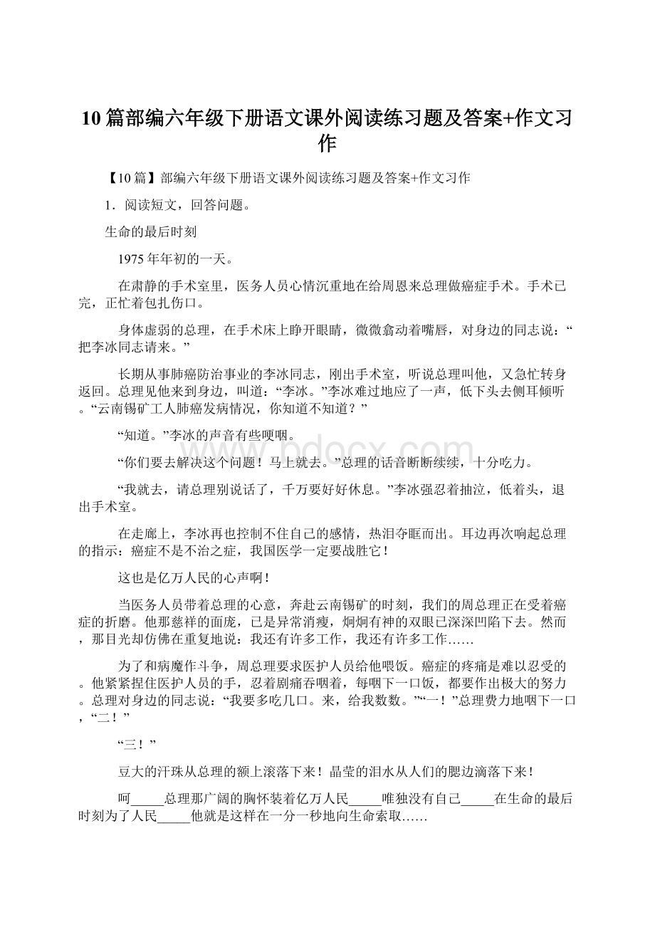 10篇部编六年级下册语文课外阅读练习题及答案+作文习作.docx