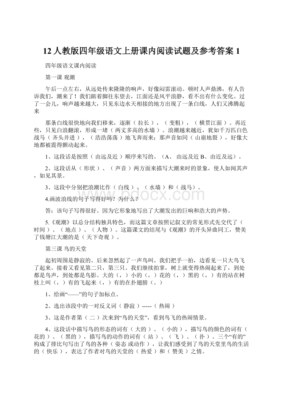 12人教版四年级语文上册课内阅读试题及参考答案1.docx_第1页