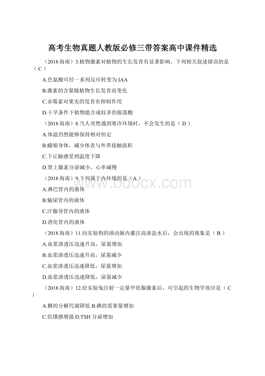 高考生物真题人教版必修三带答案高中课件精选Word格式.docx