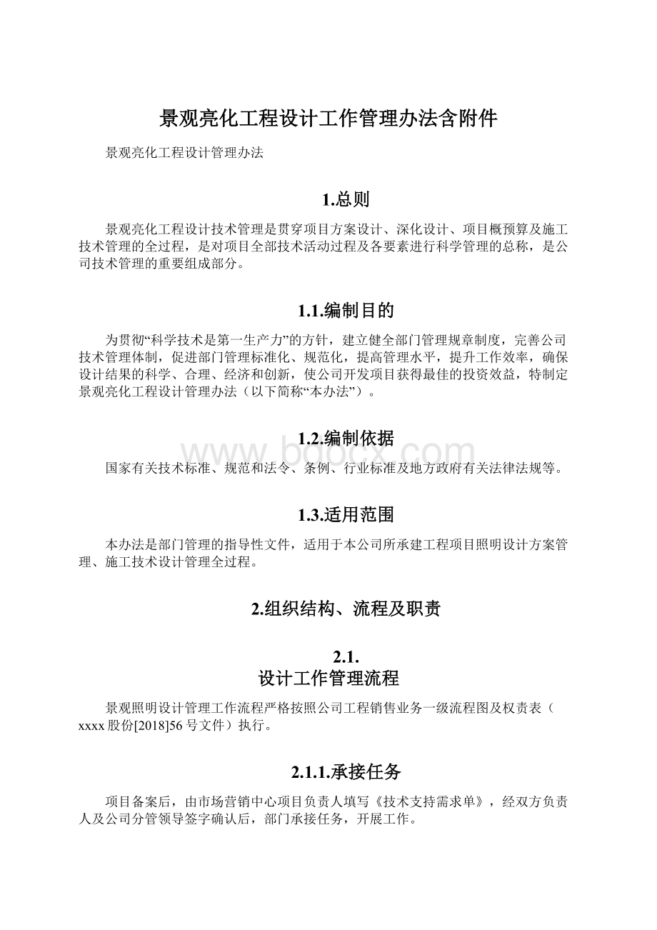 景观亮化工程设计工作管理办法含附件Word文档下载推荐.docx