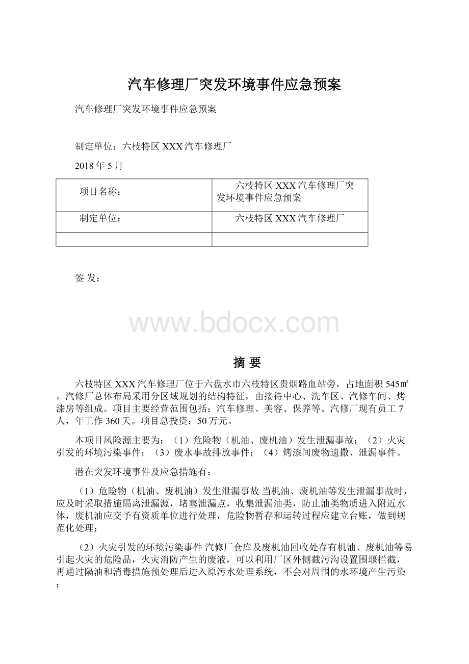 汽车修理厂突发环境事件应急预案Word下载.docx