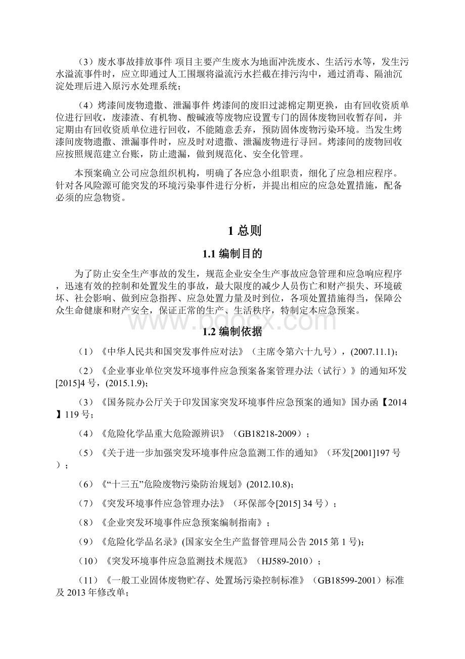 汽车修理厂突发环境事件应急预案Word下载.docx_第2页