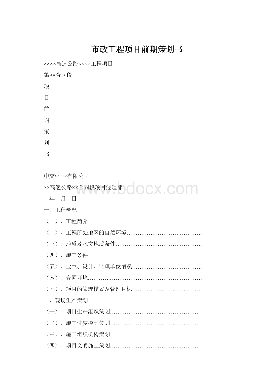 市政工程项目前期策划书Word文档下载推荐.docx_第1页