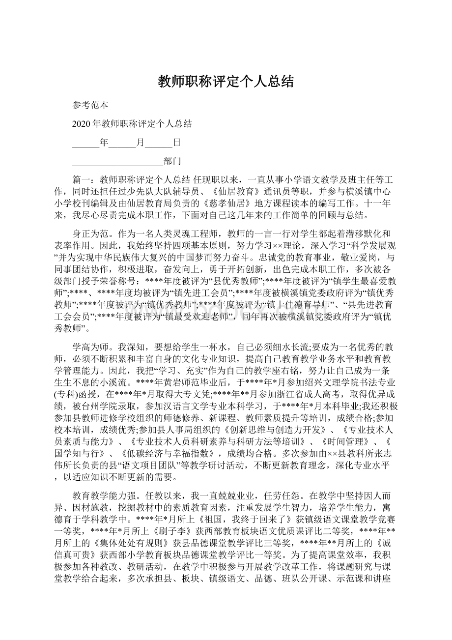 教师职称评定个人总结Word格式文档下载.docx_第1页