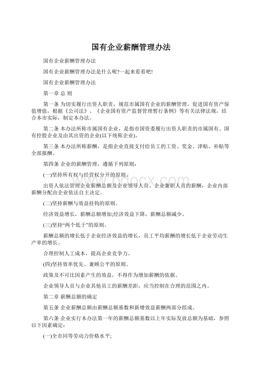 国有企业薪酬管理办法.docx