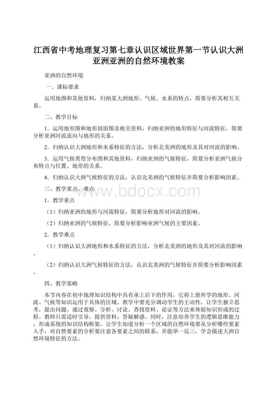 江西省中考地理复习第七章认识区域世界第一节认识大洲亚洲亚洲的自然环境教案.docx