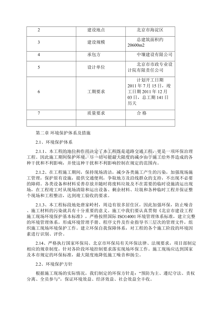 环保文明施工方案Word文件下载.docx_第2页