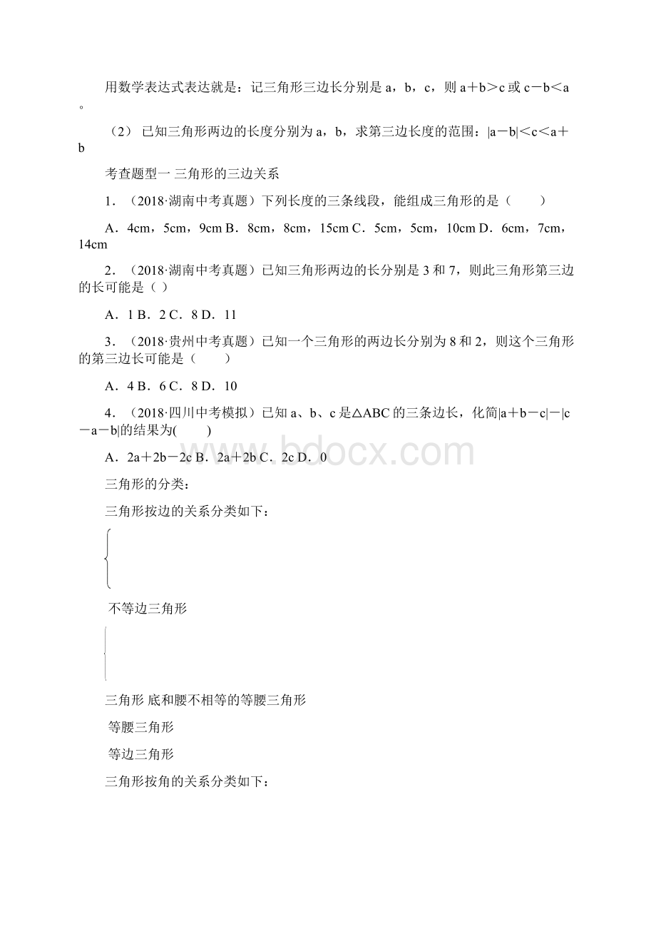 中考数学 专题17 三角形与多边形知识点串讲原卷版Word格式文档下载.docx_第3页