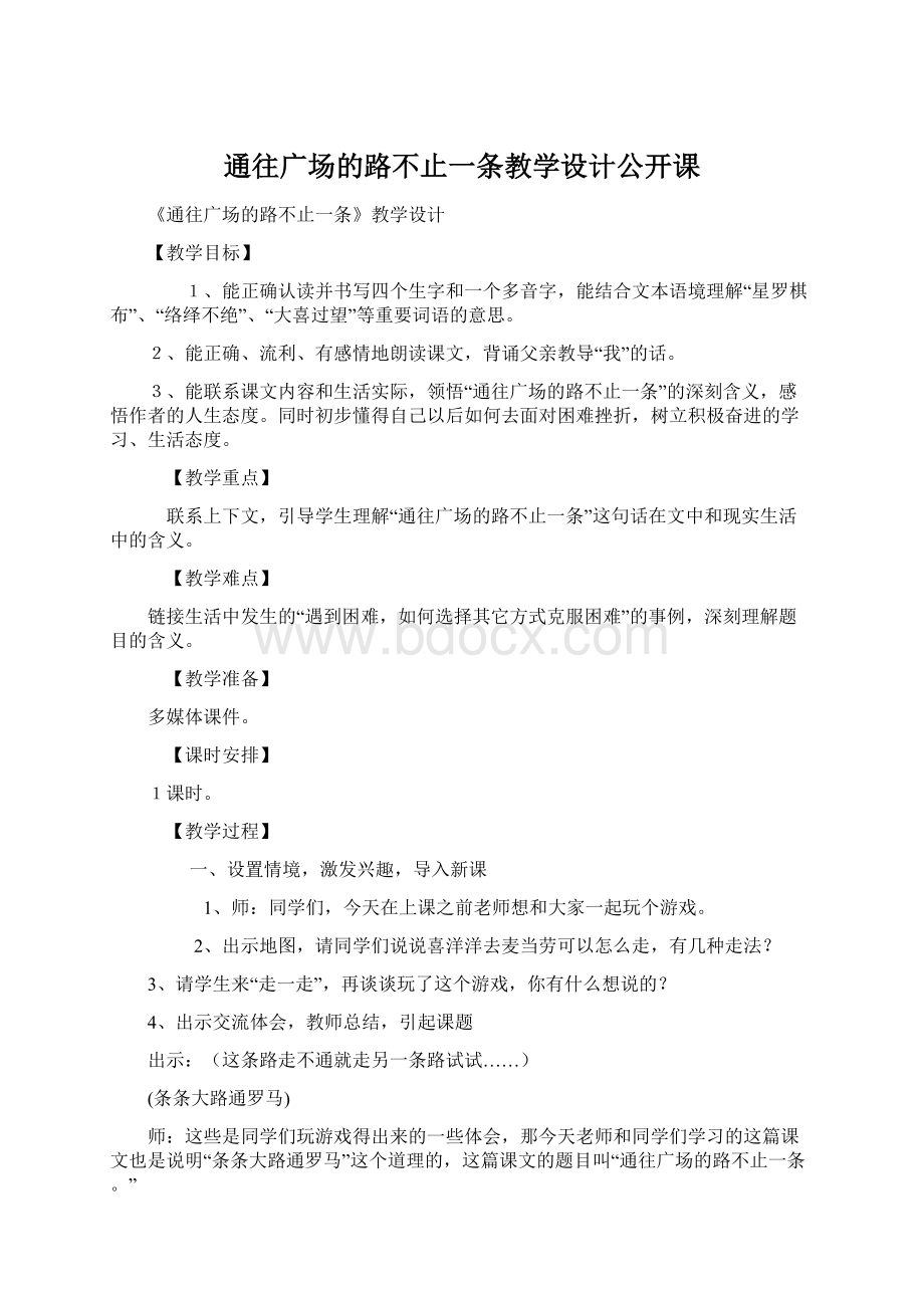 通往广场的路不止一条教学设计公开课Word格式文档下载.docx_第1页