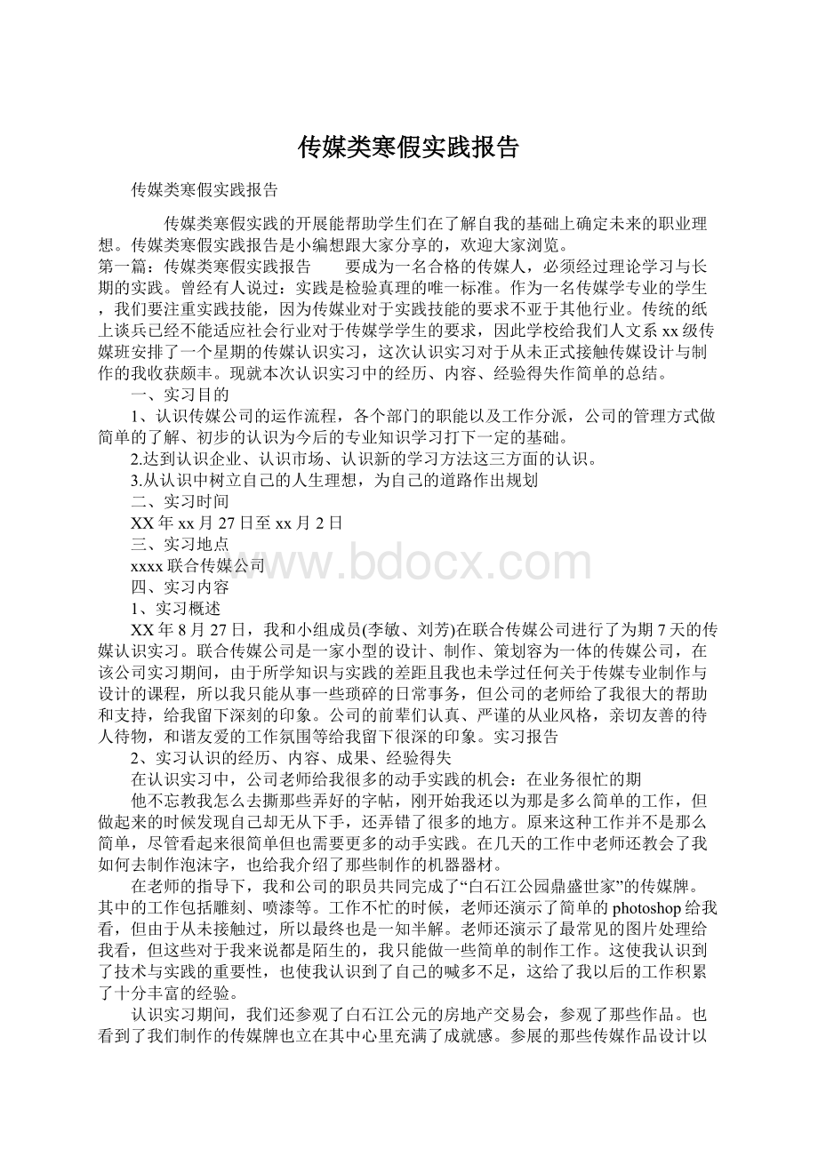 传媒类寒假实践报告Word格式文档下载.docx