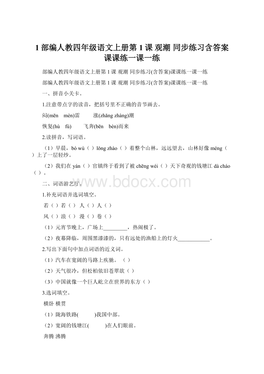 1部编人教四年级语文上册第1课 观潮 同步练习含答案课课练一课一练Word格式文档下载.docx_第1页