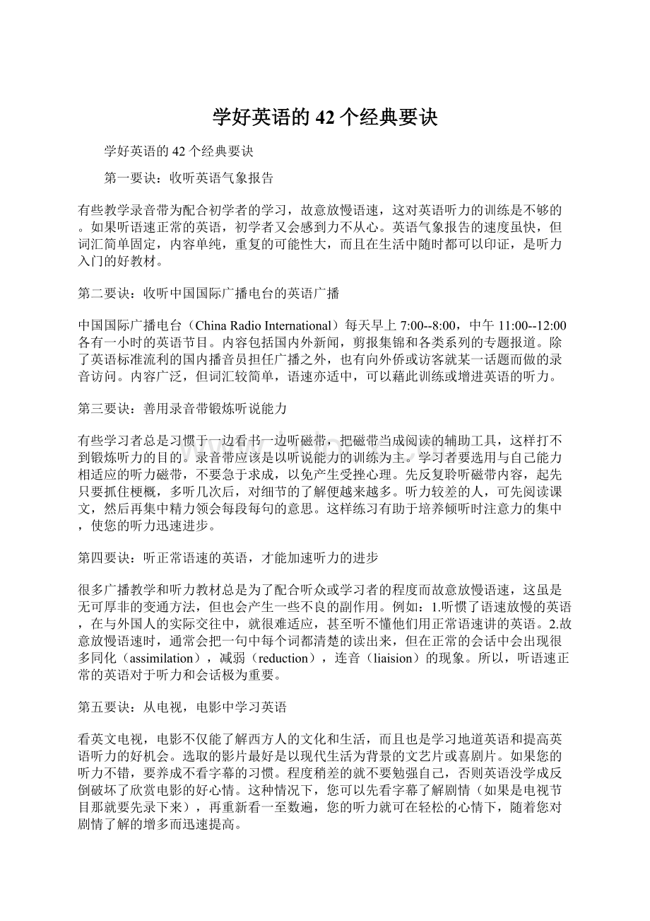 学好英语的42个经典要诀.docx_第1页